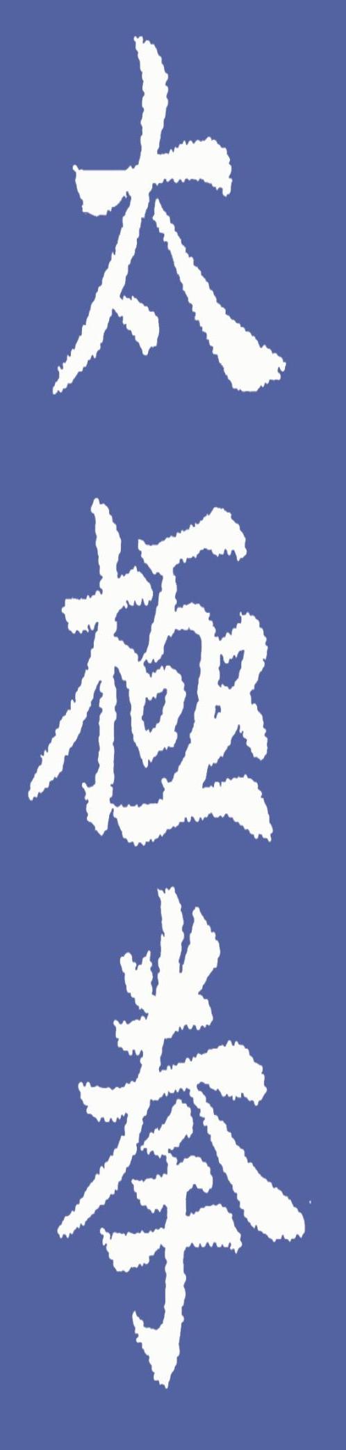 Tai chi chuan written in Chinese characters
